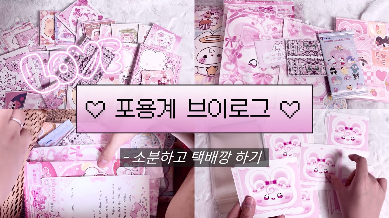 문구사장 브이로그✌🏼소분하고 택배깡 하기 • 포용계 브이로그 • 포장용품 • 택배깡 • asmr • 소분하기 
