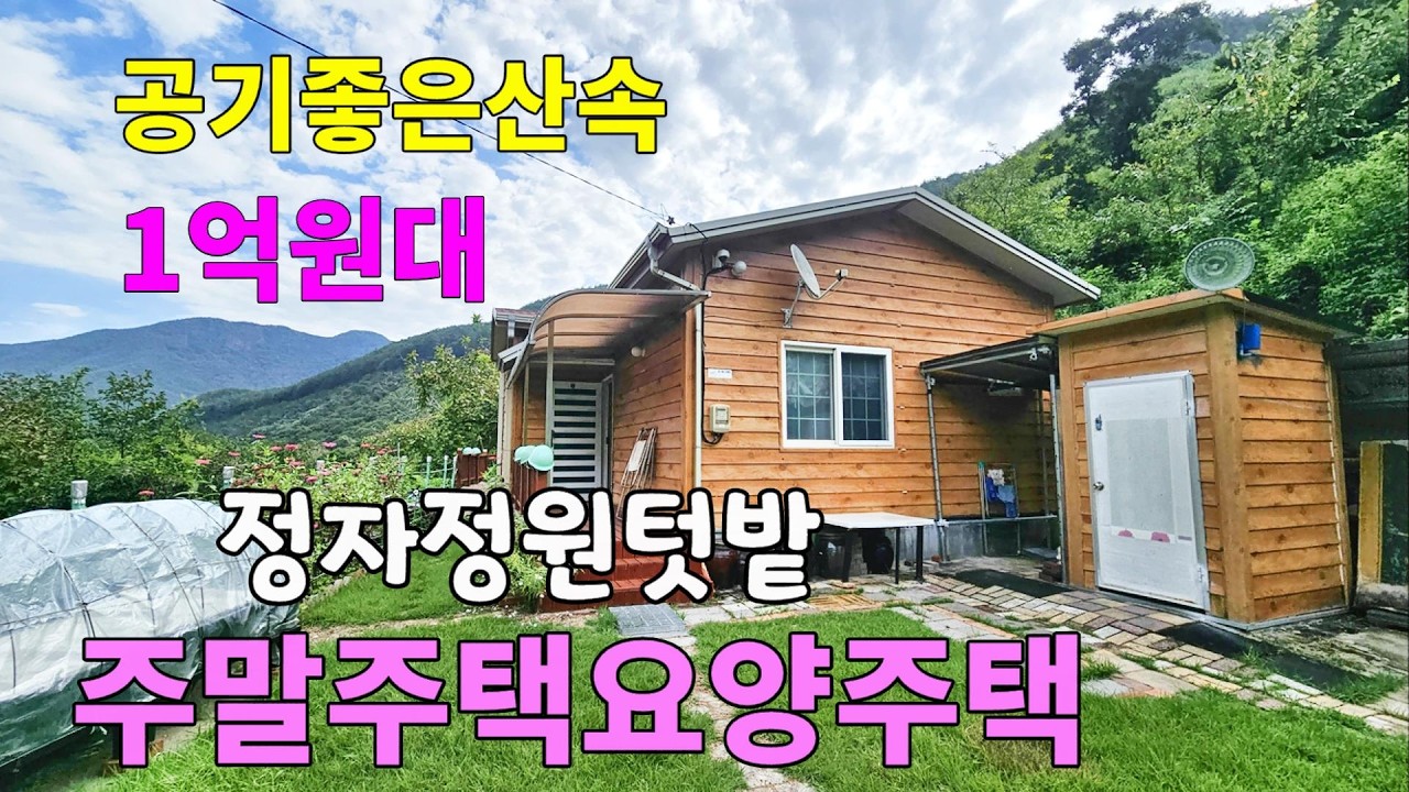 No.248 부담없는 가격으로 마련하는 산속 주말주택 요양주택 독립적인 위치 잘 가꾸어진 마당 정자 정원 텃밭 밀양 단장면 전원주택 #밀양전원주택매매 #밀양촌집매매 #밀양부동산