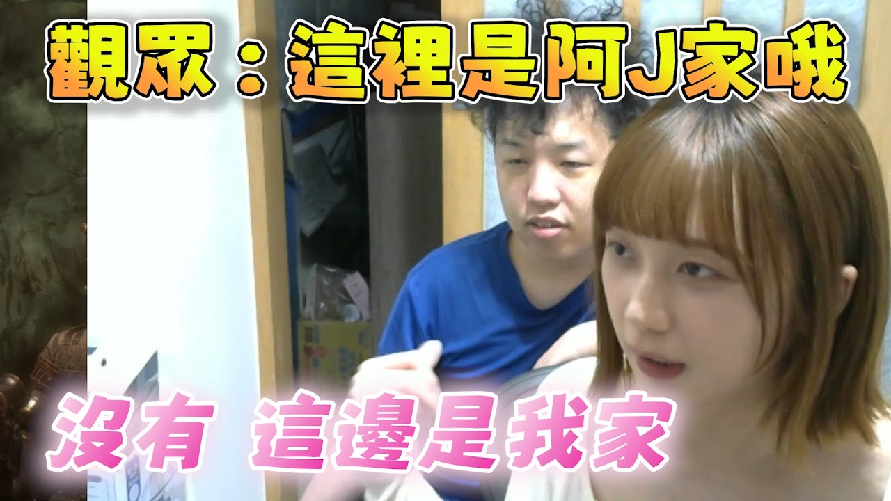 【京野妮子精華】觀眾問「這裡是阿J家哦」，阿包道：「沒有，這邊是我家」 6/21 Ft.godjj