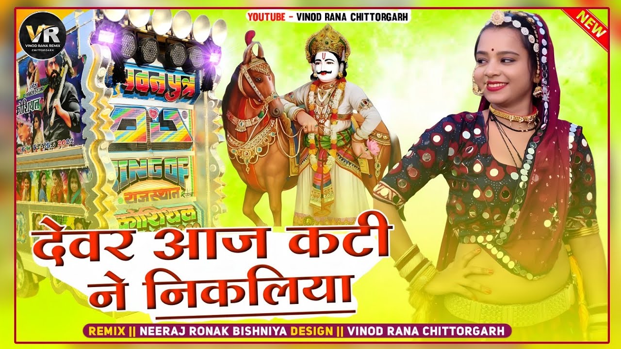 devar aaj kati ne nikliya | Dj Neeraj Ronak | देवर आज कटी ने निकलिया | Dev Ji Song New 2025 |