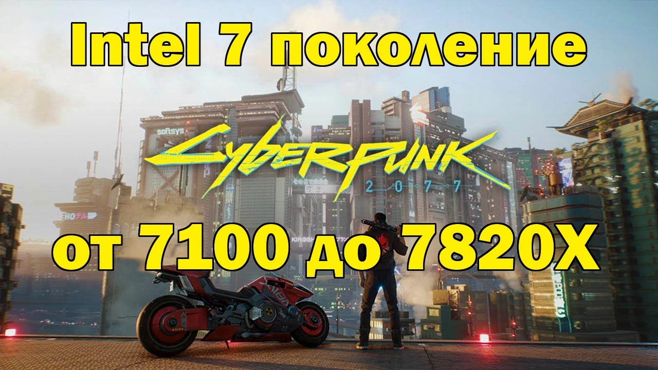 7 поколение Intel i / 7100...7820X / 101 FPS Впечатляющие качество FHD
