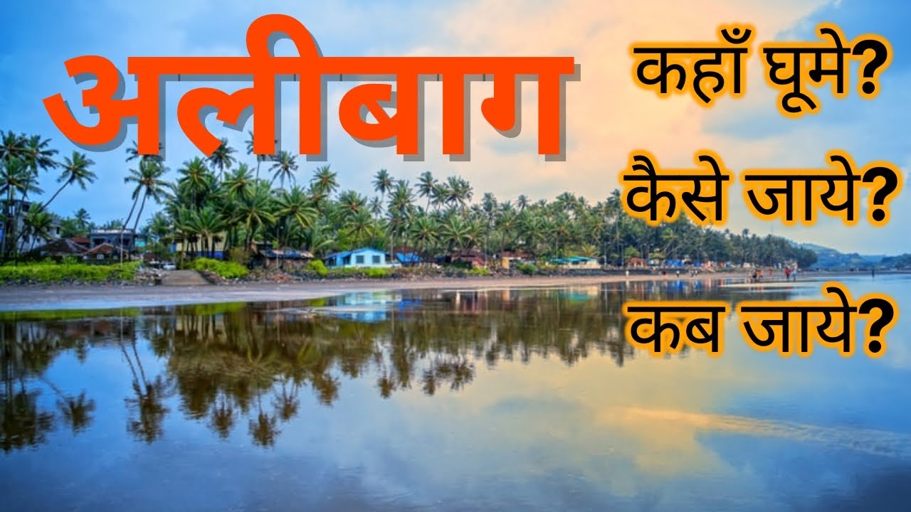 &ldquo;Alibag&rdquo; Alibag tourist places | BEST Places to Visit in Alibag | Alibag Trip