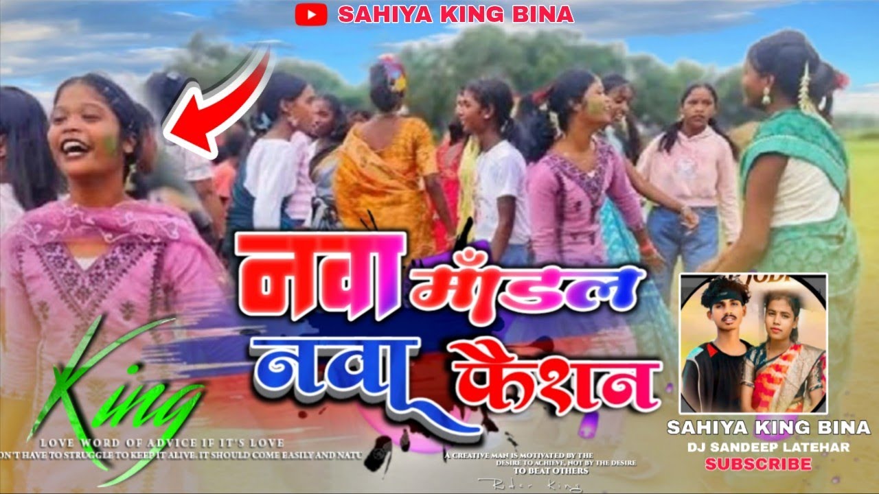 Nagpuri Song 2026 ! New Nagpuri Song 2025 ! Nawa Modal Nawa Faisan New Nagpuri Dj Song !Nagpuri Gana