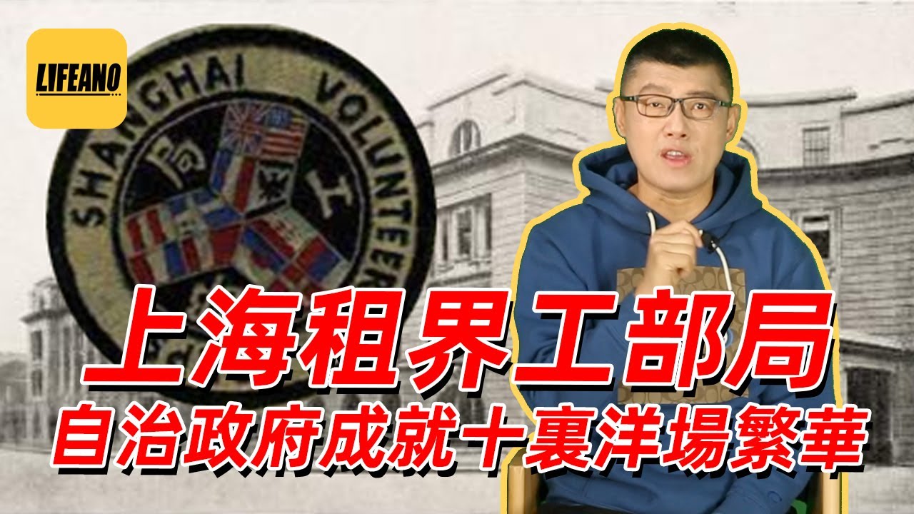 袁腾飞聊上海租界工部局：自治政府成就十里洋场的繁华 #lifeano漫聊 230106