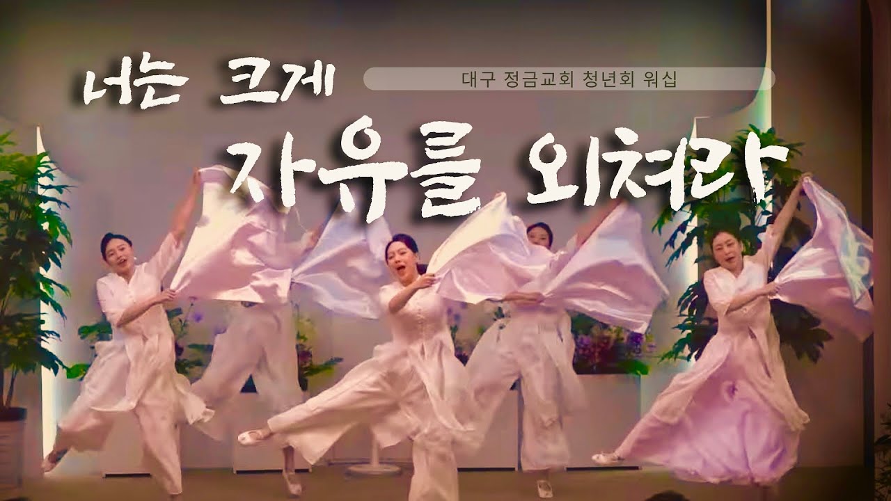 너는크게자유를외쳐라 I 대구 정금교회 I 청년회 워십