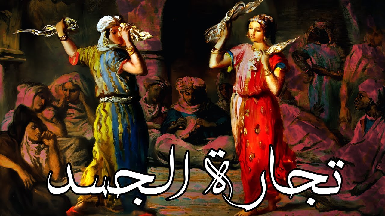 تجارة الجسد : المسكوت عنه من تاريخ الدعارة وطرق الإغواء في المغرب القديم