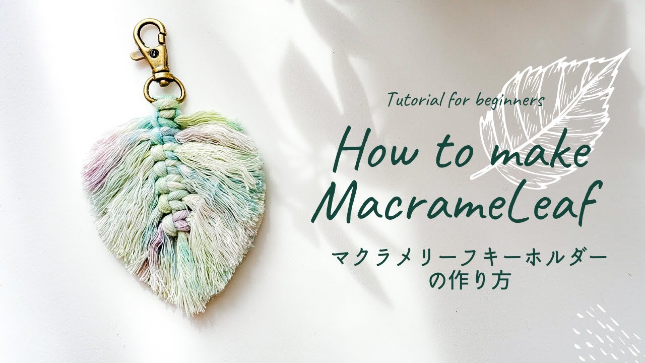 【初めてのマクラメ】超簡単マクラメリーフキーホルダーの作り方 DIY Macrame Leaf Keychain