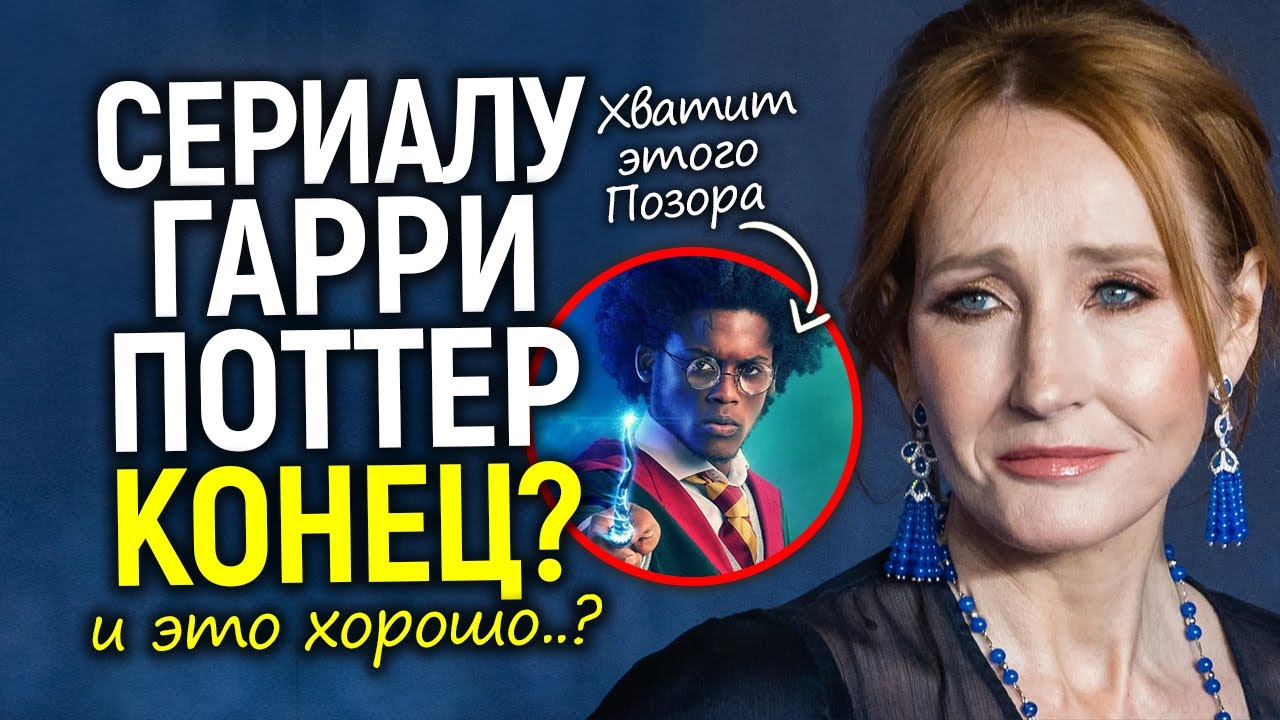 Отмена сериала Гарри Поттера? Роулинг объявила войну актерам - предателям/НВО умывают руки