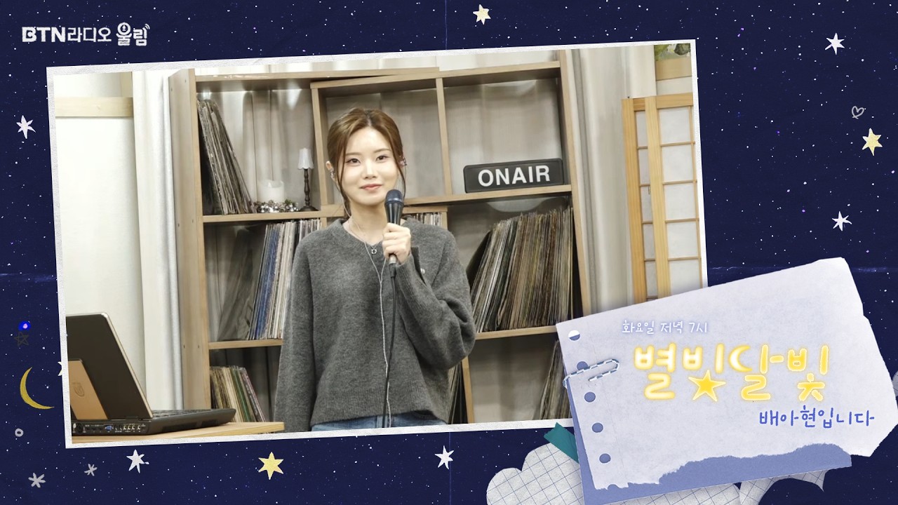 [LIVE] #별빛달빛 #배아현 입니다 2026.02.10(33회)