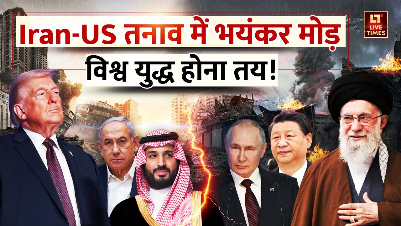 Iran-US Tension: World War 3 की आहट! Donald Trump बनाम Ali Khamenei | अब होगा आर-पार! | Israel-US