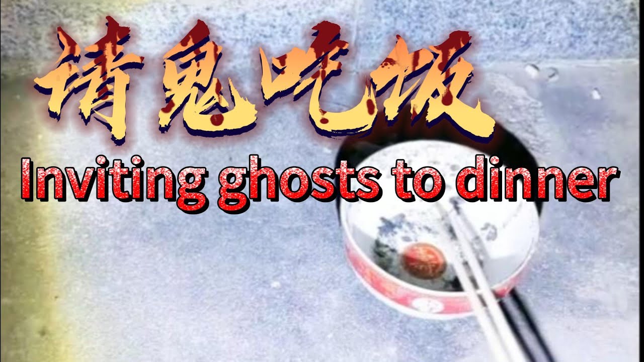 请鬼吃饭 Inviting ghosts to dinner