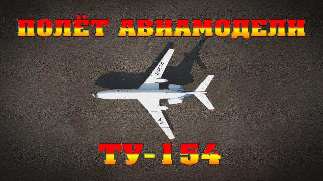 Ту-154 RC ✈️ Реалистичный полёт | Радиоуправляемая авиамодель легендарного лайнера