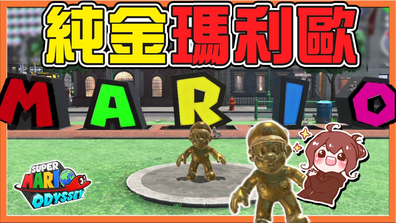 【巧克力】系金A～金牌神射手❗【純金瑪利歐】跳繩9999，BUG之力不用不行😂【超級瑪利歐奧德賽】