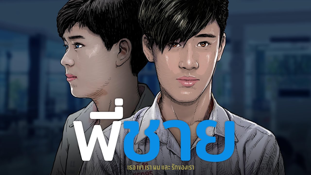 พี่ชาย