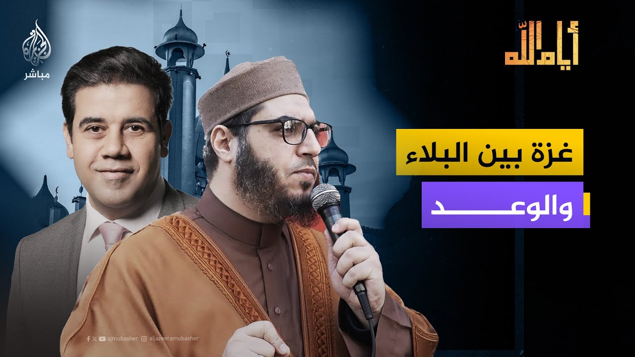 غزة بين البلاء والوعد.. مع الداعية الإسلامي الشيخ هاني حسين لافي