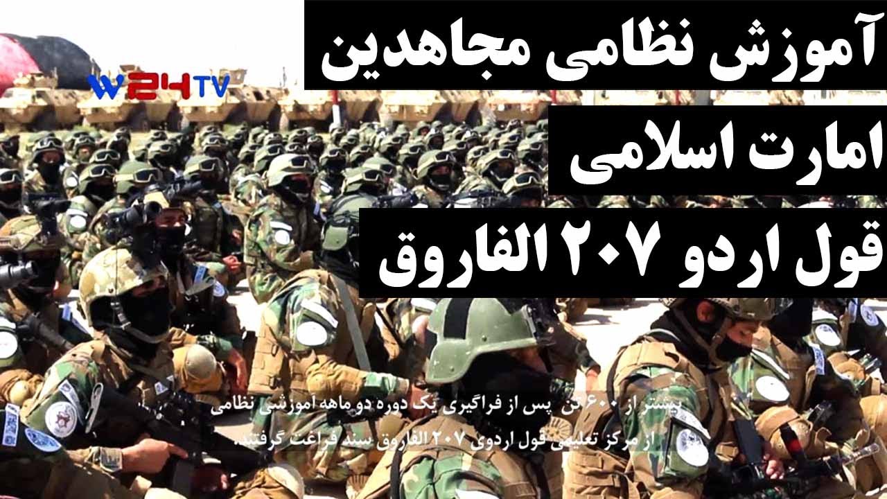 تلویزیون وطن24 - دوره دوماهه آموزش نظامی در قول اردوی 207 الفاروق