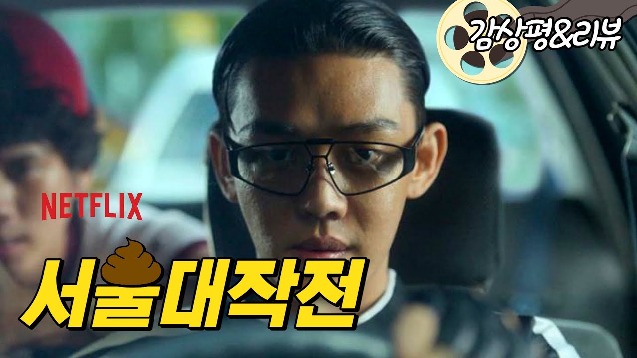 [서울대작전]  제작비 200억으로 싼 똥 #망작리뷰