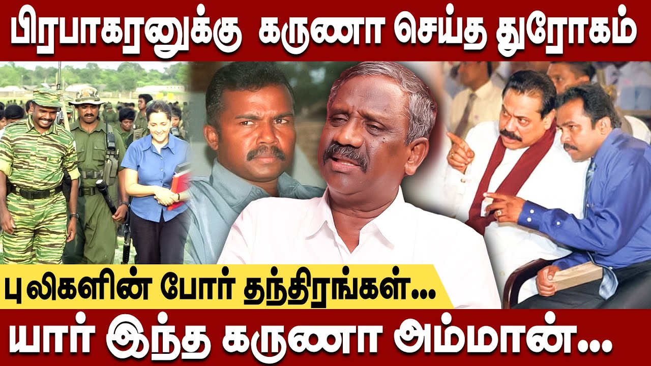 புலிகளின் தளபதி துரோகியாக மாறியது எப்படி..? | journalist pandiyan interview | karuna amman