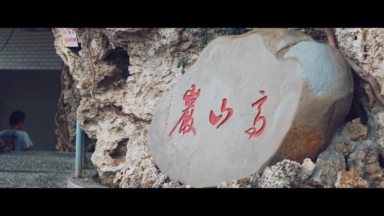 臺灣神奇_Episode 81高山巖『福德宮』