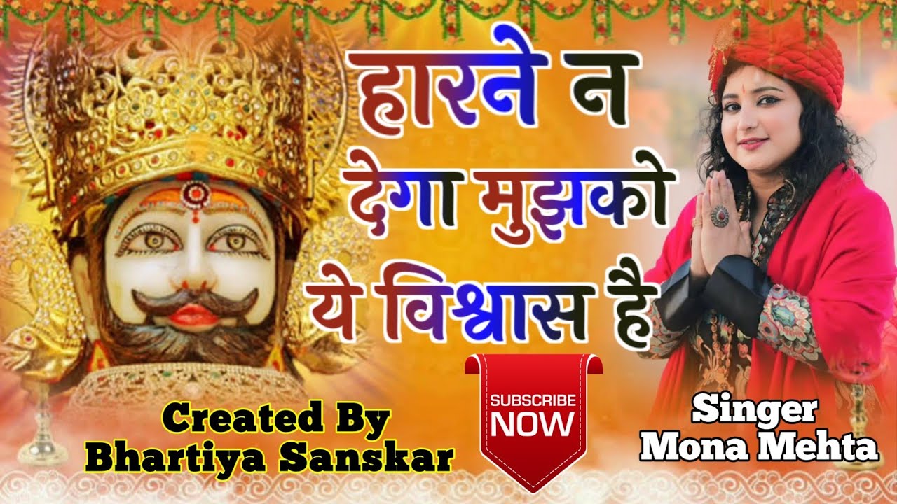 हारने न देगा मुझको ये विश्वाश है // Harane Na Dega Mujhko // Singer - मोना मेहता @Bhartiysanskar