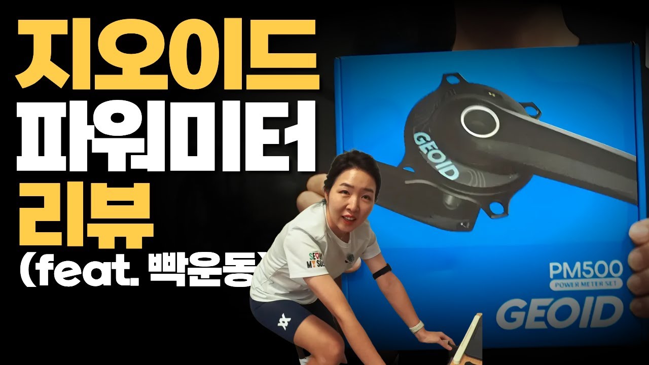 지오이드 파워미터 리뷰 (를 가장한 와이프운동ㅋㅋㅋ)