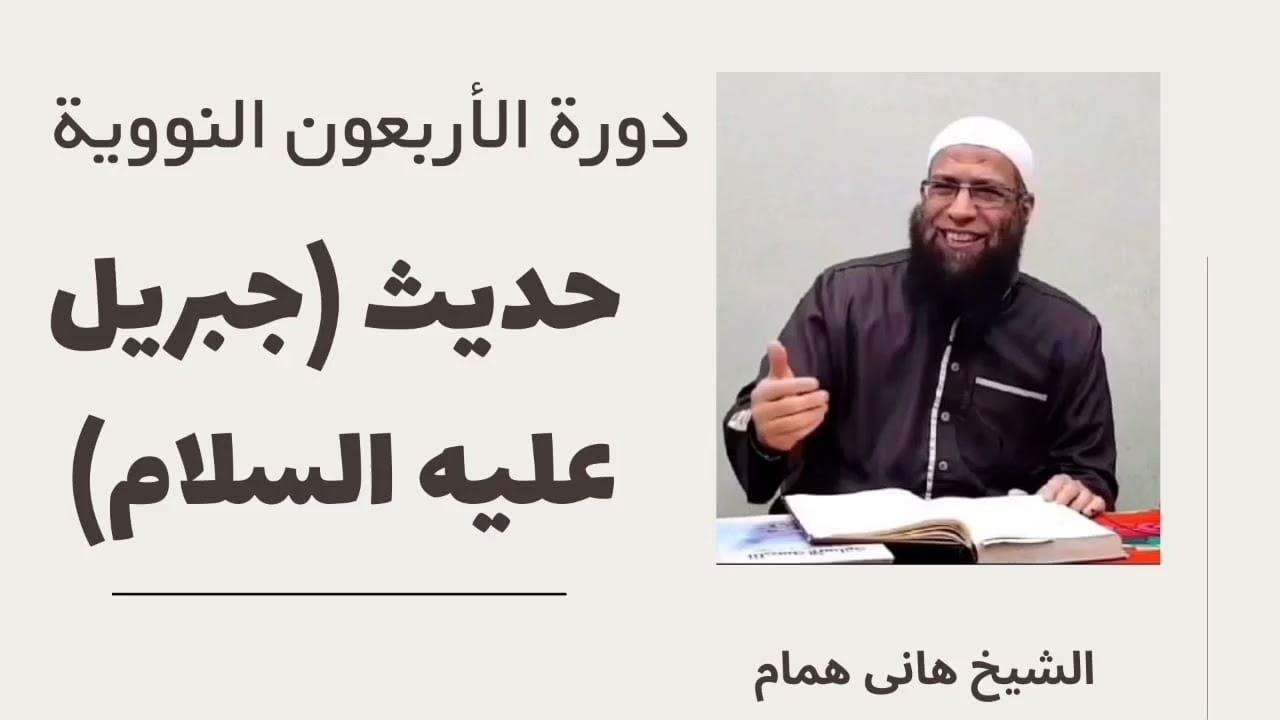 دورة الأربعون النووية حديث 2 ( جبريل عليه السلام )