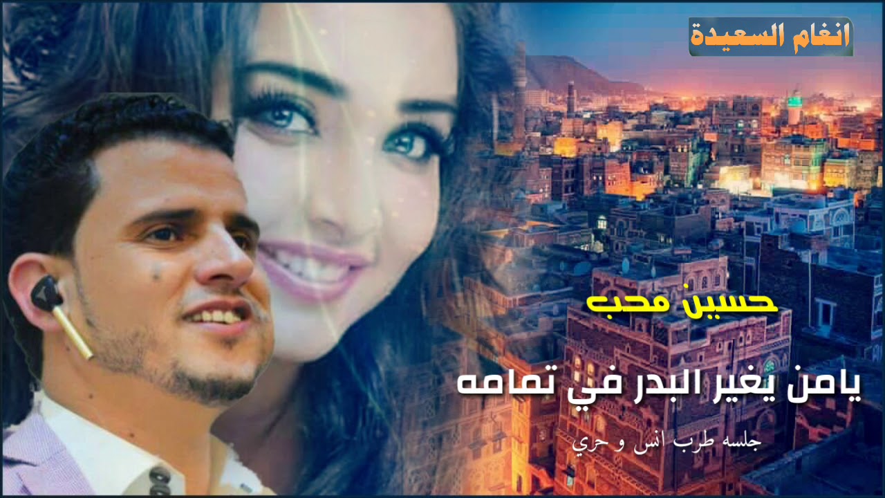 حسين محب | يامن يغير البدر في تمامه | اجمل الجلسات الطربية | ياليلاااة