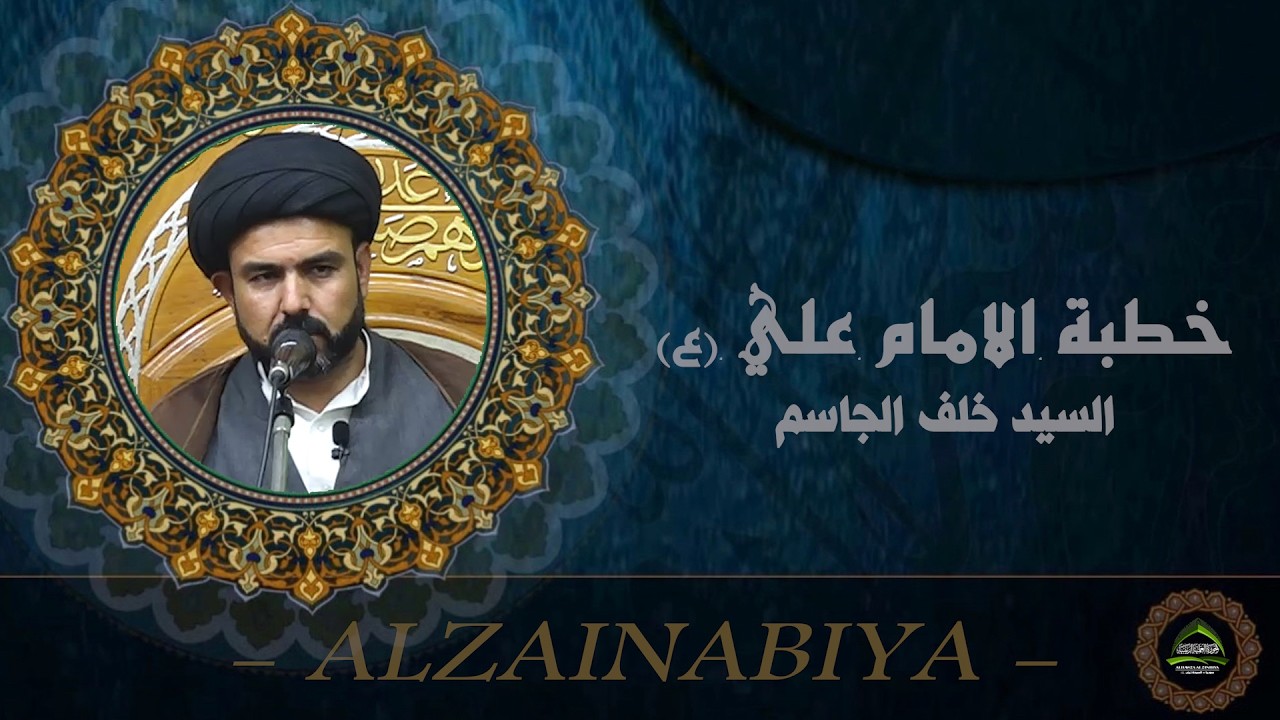 #السيد خلف الجاسم#خطبة الإمام علي عليه السلام