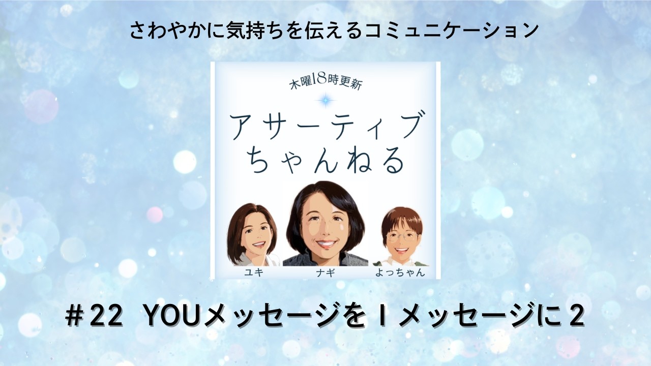 #22 YOUメッセージをＩメッセージに２「アサーティブちゃんねる」さわやかに気持ちを伝えるコミュニケーション