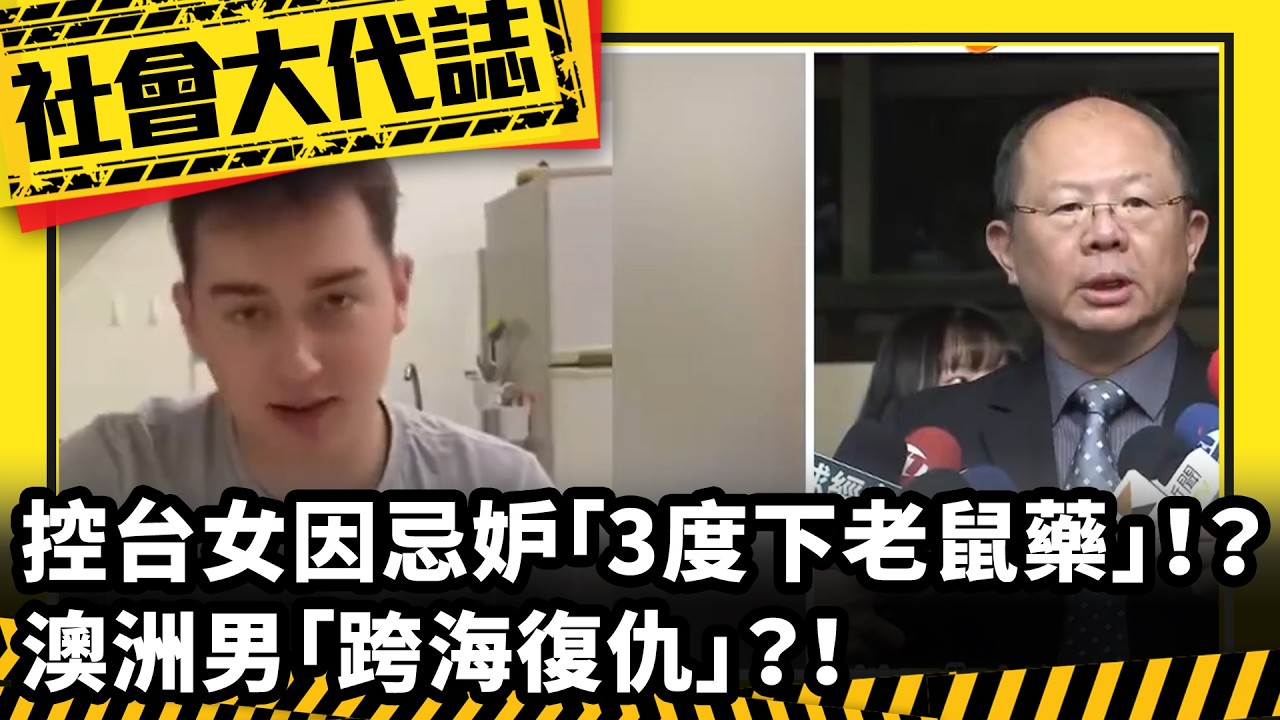 《社會大代誌》控台女因忌妒「3度下老鼠藥」！？ 澳洲男「跨海復仇」？！