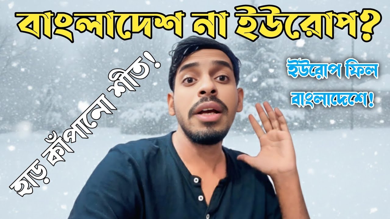 এটা কি বাংলাদেশ? না কি ইউরোপ! আজ অসম্ভব ঠান্ডা