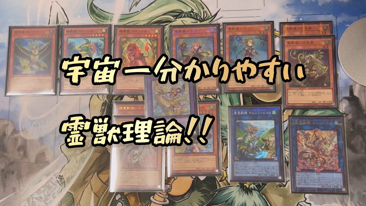 【遊戯王】理論で学ぶ「霊獣」デッキ解説【展開例多数】【デッキレシピも】
