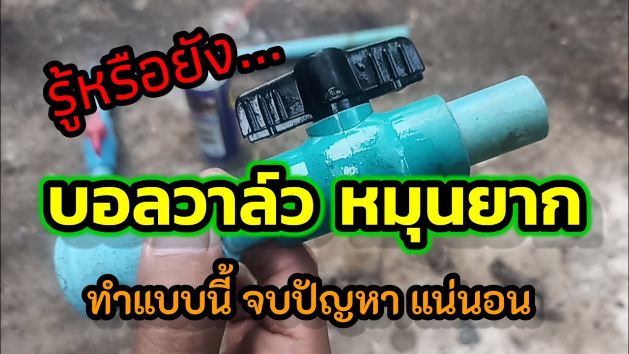 💥บอลวาล์ว แข็ง ฟืด หมุนยาก💥 ให้ทำแบบนี้หายแน่นอน # ทำแบบนี้ง่าย ขอบอก | ช่างแบงก์ พาลุย