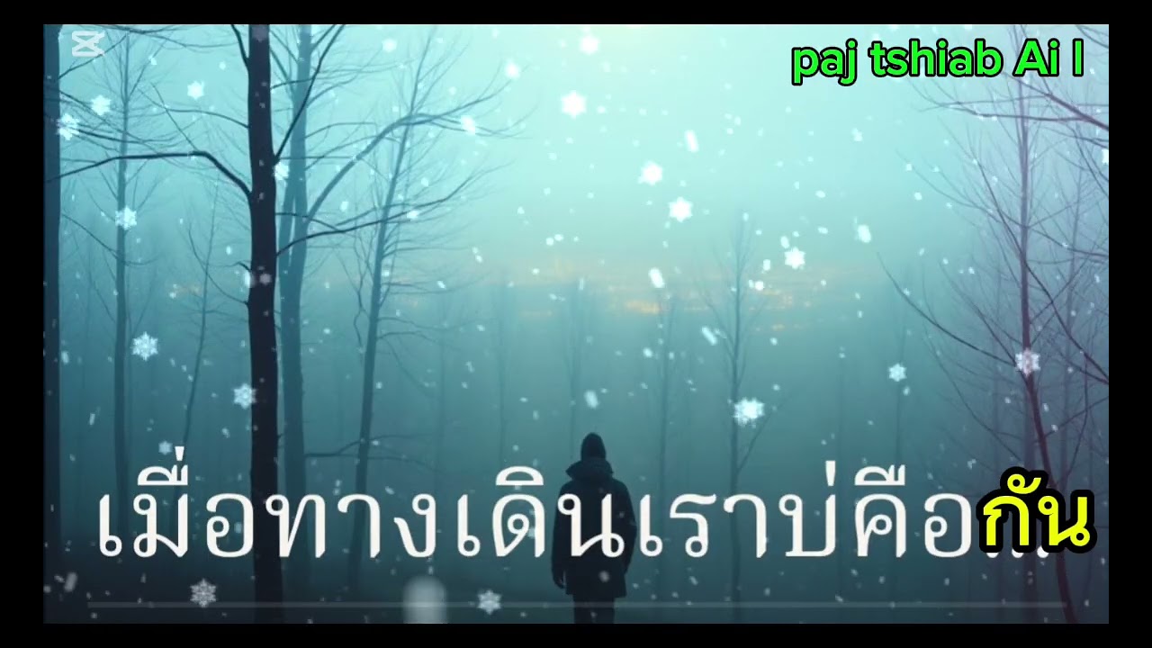 เมื่อทางเดินเราบ่คือกัน