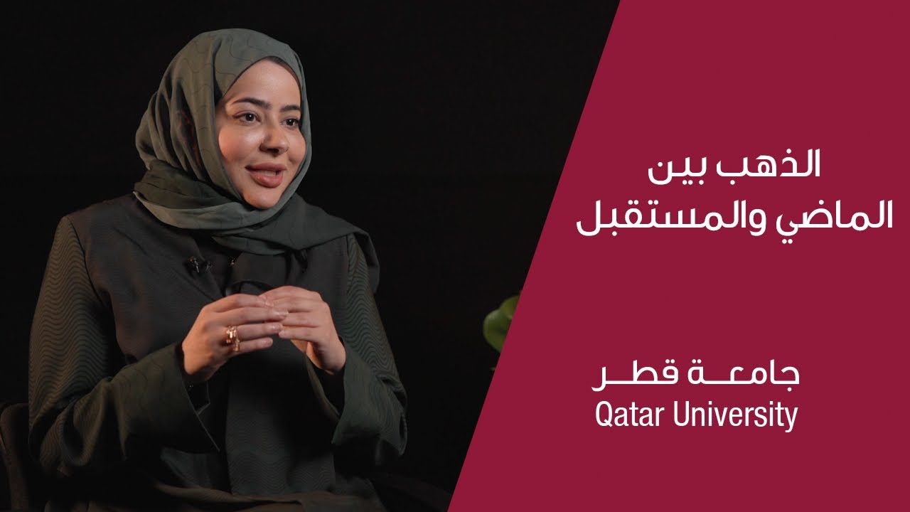 الذهب بين الماضي والمستقبل | بودكاست استفهام (الموسم الثاني) | د. العنود المعاضيد