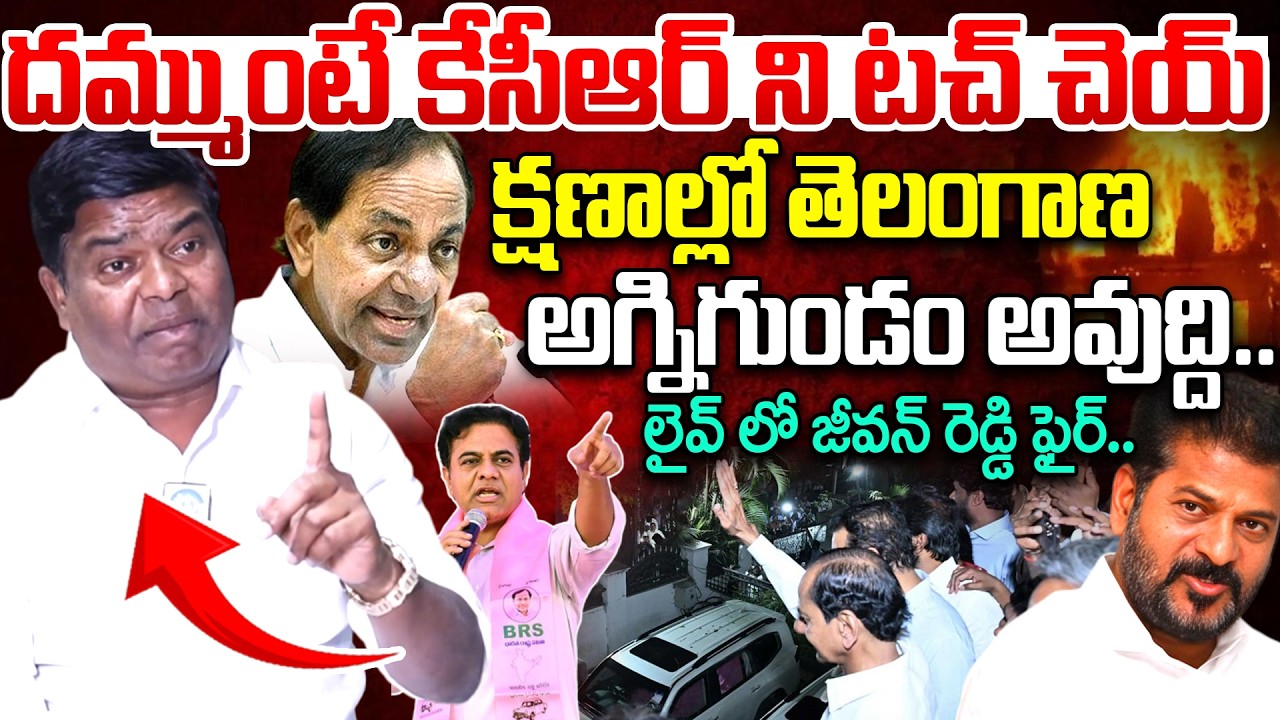 లైవ్ లో జీవన్ రెడ్డి ఫైర్..Armoor EX MLA Jeevan Reddy Firing Reaction | KCR | Revanth Reddy