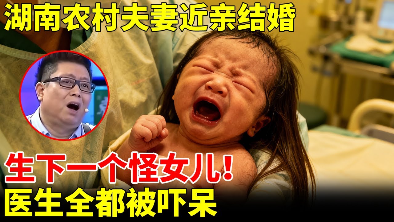 湖南农村夫妻近亲结婚，生下一个怪女儿！出生头发齐肩，医生全都被吓呆【王芳王为念访谈】