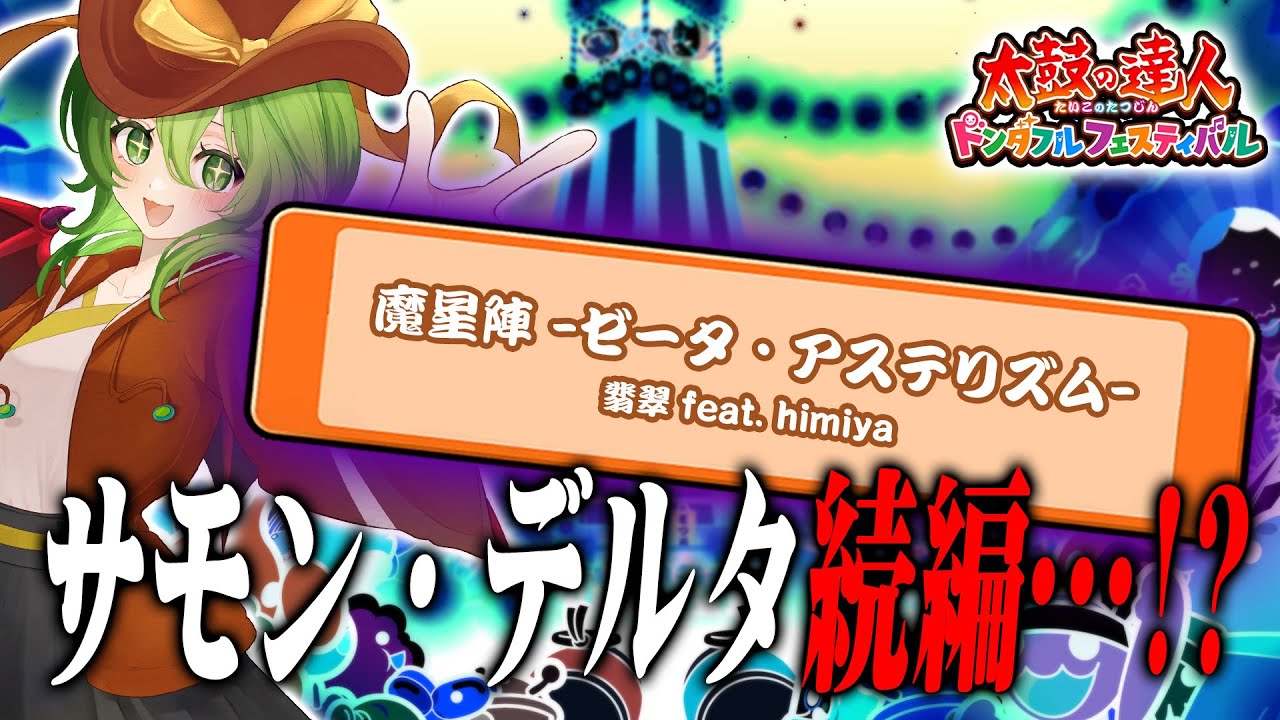 【おうち太鼓配信】あけおめ！今年最初の追加曲制覇目指すぞ！！！【ドンダフルフェスティバル】