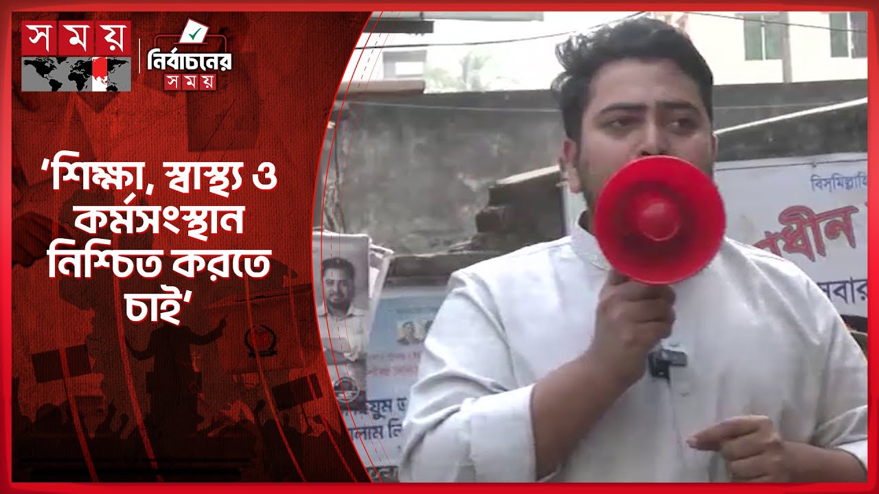 সন্ত্রাস, চাঁদাবাজ ও দুনীর্তিমুক্ত সমাজ গড়বো: নাহিদ ইসলাম | Nahid Islam | NCP | Election | Somoy TV