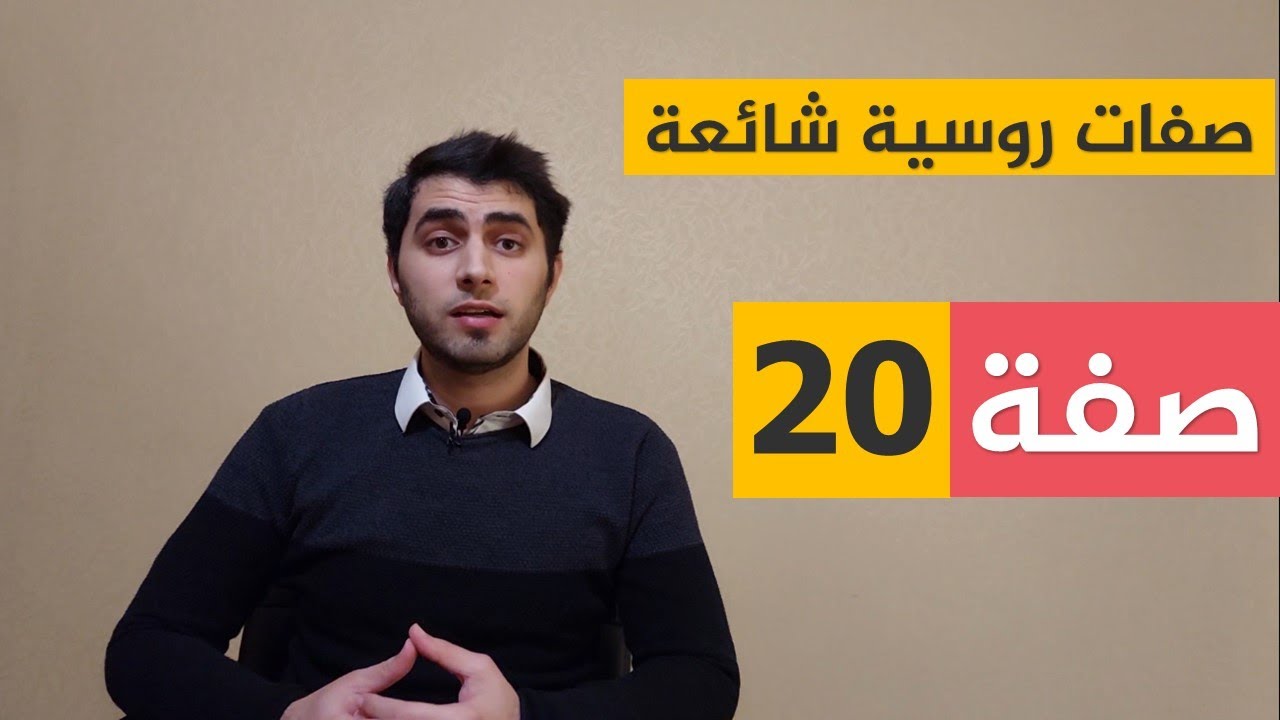تعلم اللغة الروسية | صفات مفيدة في المحادثات الروسية