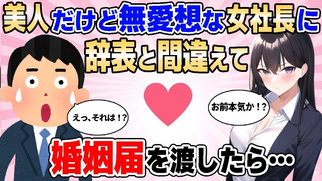 【2ch馴れ初め】美人だけど無愛想な女社長に辞表と間違えて婚姻届けを渡したら…【ゆっくり解説】