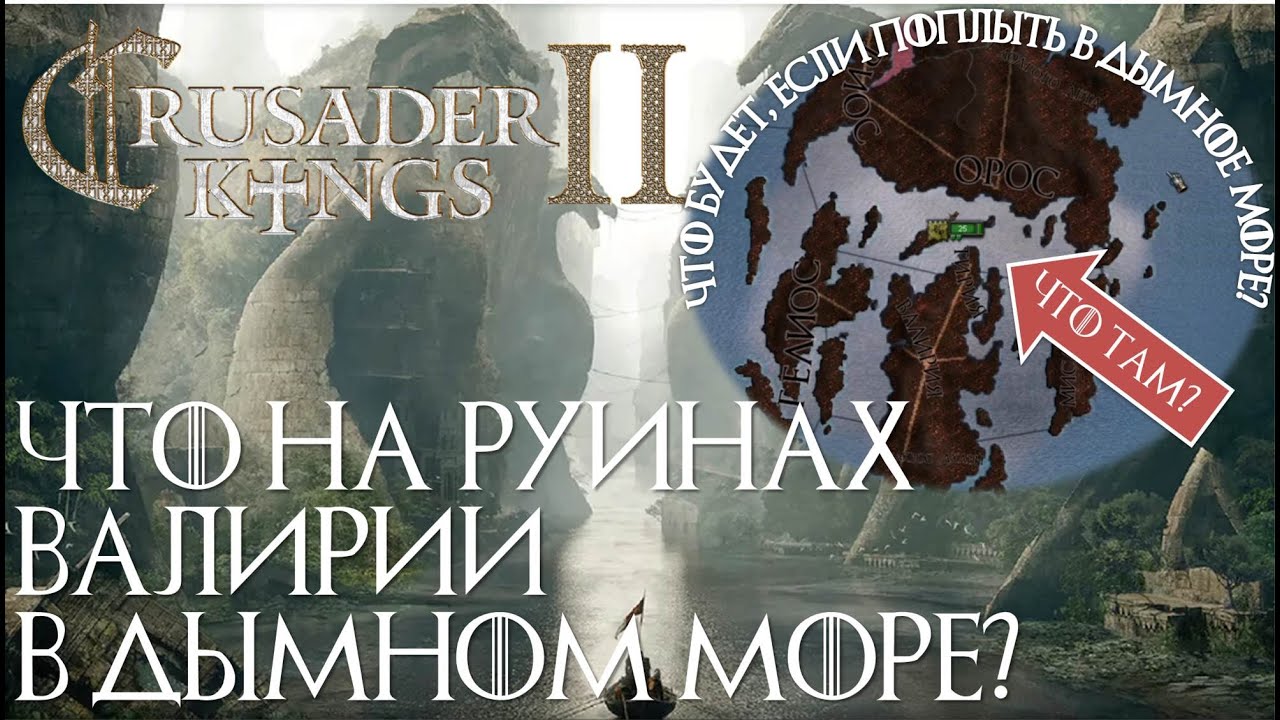 ЧТО НАХОДИТСЯ НА РУИНАХ ВАЛИРИИ В ДЫМНОМ МОРЕ - На примере Crusader kings 2 A Game of Thrones
