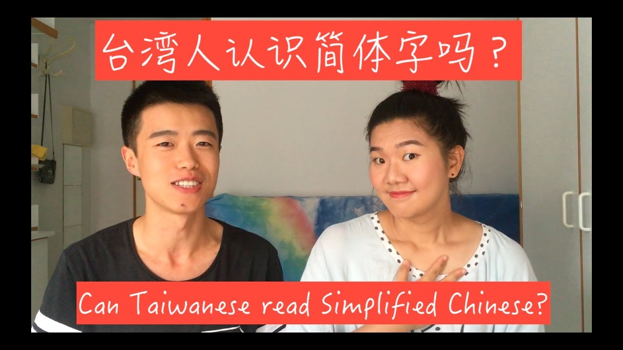 台湾人认识简体字吗？| Can Taiwanese read Simplified Chinese?