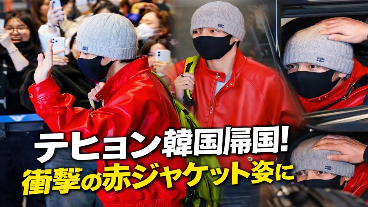 🔥WELCOME HOME テヒョン帰国｜赤ジャケットが空港を支配…優しさ溢れる瞬間にARMY号泣💜✈️