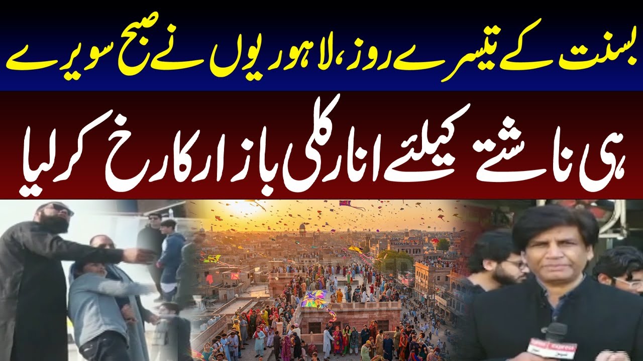 Basant Day 3 in Lahore | Food Lovers Rush to Anarkali Early Morning | Breaking News | Pakistan News