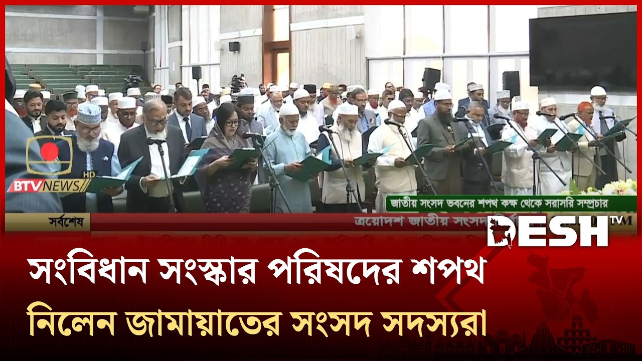 সংবিধান সংস্কার পরিষদের শপথ নিলেন জামায়াতের সংসদ সদস্যরা | Jamaat | MP Oath | Parliament | Desh TV