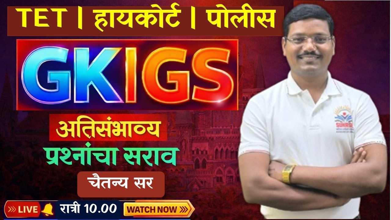 #TET #GK #GS  #पोलीस #तलाठी #नगरपरिषद #वनरक्षक #ICDS  #चैतन्य रणपिसे सर #chaitanya #ranpise sir