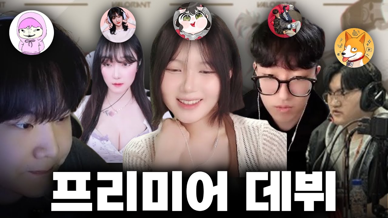 불멸 유튜버들이 발로란트 대회 나가도 괜찮을까요? 냉정하게 평가해주세요