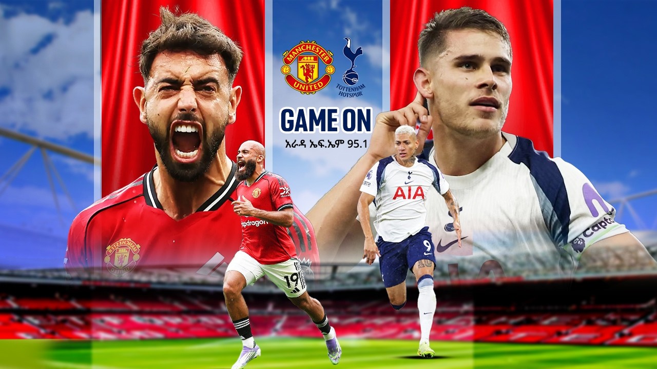 Manchester United VS Tottenham Hotspur ||ማንቺስተር ዩናይትድ ከቶተንሃም የቀጥታ ስርጭት በአራዳ ኤፍ ኤም 95.10 ከ Game on ጋር