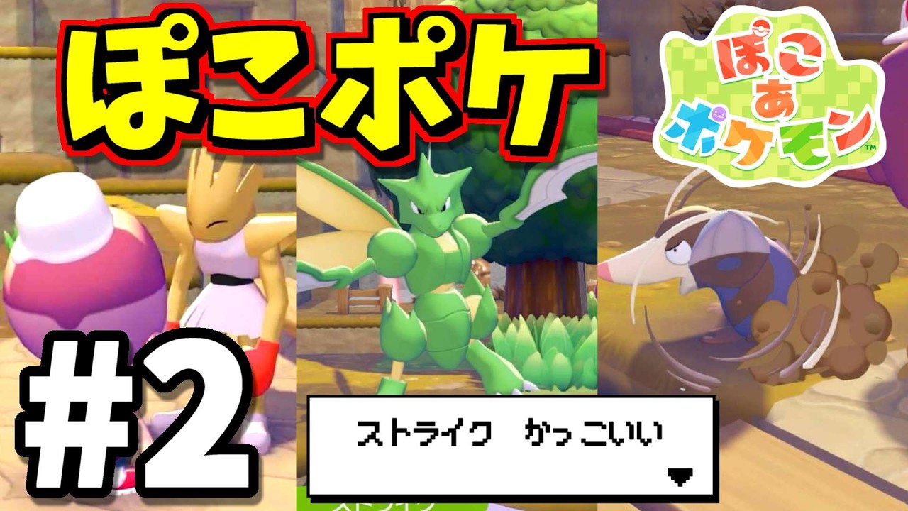 【ぽこあポケモン】笑顔が怖いエビワラー、かっこいいストライク、あとモグラに出会った